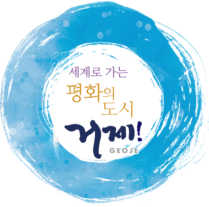 세계로 가는 평화의 도시 거제