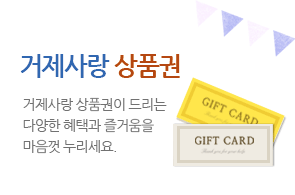 거제사랑 상품권 거제사랑 상품권이 드리는 다양한 혜택과 즐거움을 마음껏 누리세요.