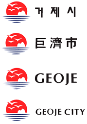 거제시 언어별 시그니춰 가로형이미지로서 심볼과 거제시,  심볼과 巨濟市(한자), 심볼과 GEOJE, 심볼과 GEOJE CITY 라고 쓰여져 있다.