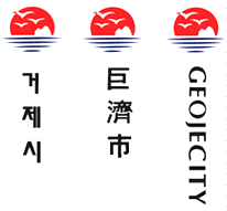거제시 언어별 시그니춰 세로형이미지로서 심볼과 거제시,  심볼과 巨濟市, 심볼과 GEOJE CITY 라고 쓰여져 있다.