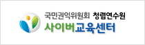국민권익위원회 청렴연수원 사이버교육센터