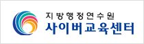 지방행정연수원 사이버교육센터