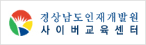 경상남도 인재개발원 사이버교육센터