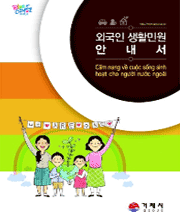 외국인생활안내서(베트남어) 표지 이미지