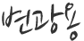 변광용