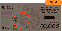 위조 상품권 이미지로 반응이 있어야 할 곳에 반응이 없는 곳을 점선 동그라미로 표시한 이미지