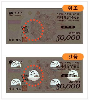 위조와 진품 상품권의 비교 이미지