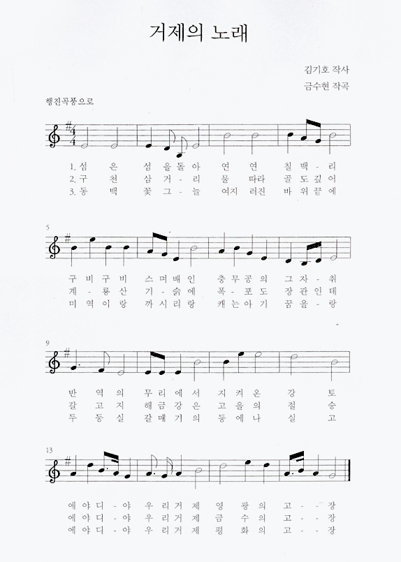 거제의 노래 (행진곡풍으로) 김기호 작사, 금수현 작곡.
1절
섬은 섬을 돌아 연연 칠백리 구비구비 스며 배인 충무공의 그 자취
반역의 무리에서 지켜온 강토 에야디야 우리거제 영광의 고장 


2절
구천 삼거리 물따라 골도 깊어 계룡산 기슭에 폭포도 장관인데 갈고지
해금강은 고을의 절승 에야디야 우리 거제 금수의 고장 


3절
동백꽃 그늘 여지러진 바위끝에 미역이랑 까시리랑 캐는 아기 꿈을랑
두둥실 갈매기의 등에나 실고 에야디야 우리거제 평화의 고장 

