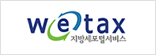 Wetax (지방세포털서비스) 로고 이미지