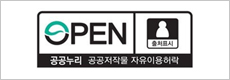 공공누리 공공저작물 자유이용허락(출처표시)