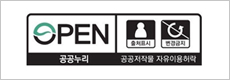 공공누리 공공저작물 자유이용허락(출처표시,변경금지)