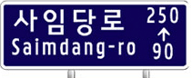 사임당로 Saimdang-ro 90 → 250 라고 적힌 도로명판