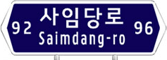 92 사임당로 Saimdang-ro 96 라고 적힌 도로명판