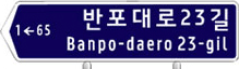 1←65 반포대로23길 Banpo-daero 23-gil 이라고 적힌 도로명판