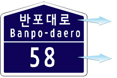 상단 반포대로 Banpo-daero (도로명) 하단 58(건물번호)인 건물번호판