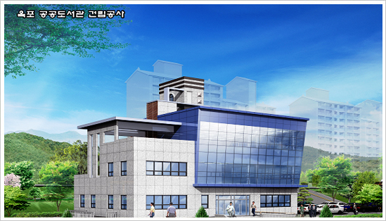 옥포 공공도서관 건립사업 조감도