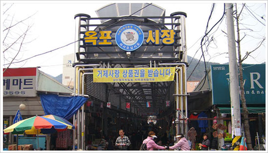 옥포시장 정문에 시장 간판이 보이는 전경사진