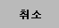 취소