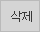 삭제
