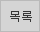 목록