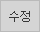 수정