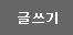 글쓰기