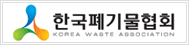 한국폐기물협회