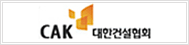 대한건설협회