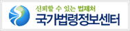 법제처(국가법령정보센터)