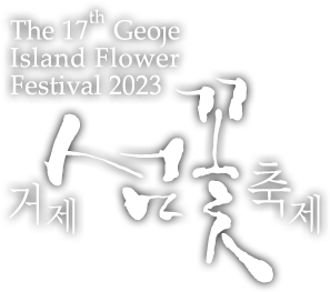 The 17th Geoje Island Flower Festival 2023 거제 섬꽃축제