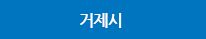 거제시