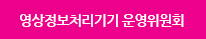 영상정보처리기기 운영위원회