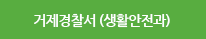 거제경찰서 (생활안전과)