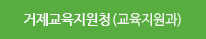 거제교육지원청(교육지원과)