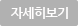 자세히보기