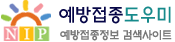 예방접종도우미 예방접종정보 검색사이트