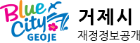 거제시 재정정보공개, 클릭시 홈페이지 메인으로 이동
