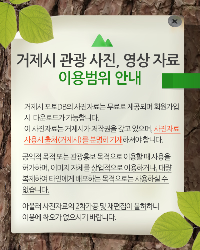 거제시 관광 사진, 영상 자료 이용범위 안내