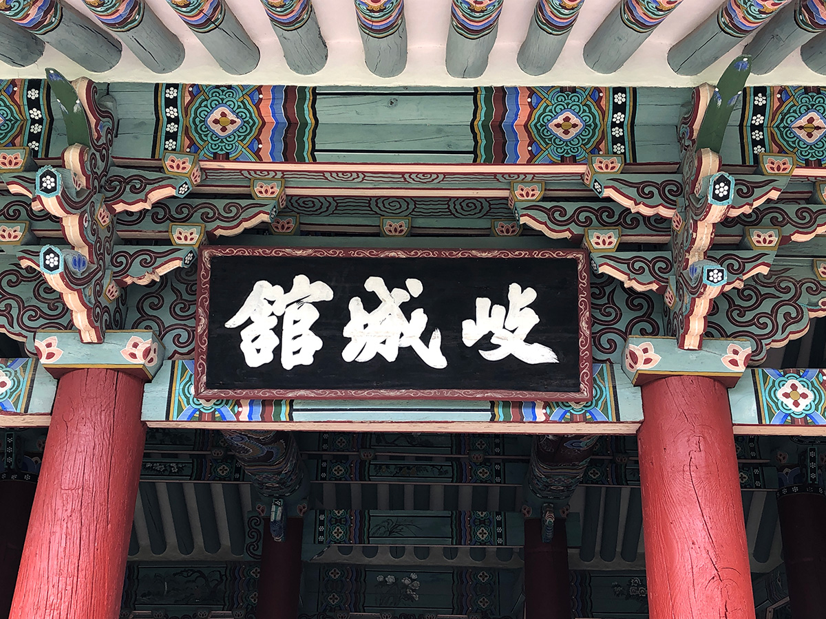기성관
