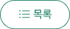 목록