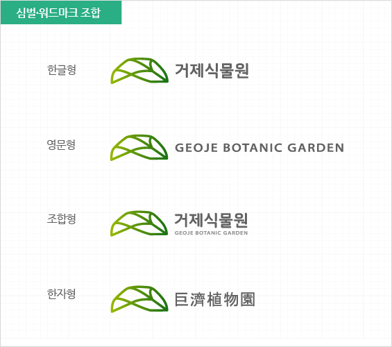 거제식물원 BI 심벌·워드마크 조합