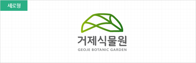 거제식물원 BI 세로형