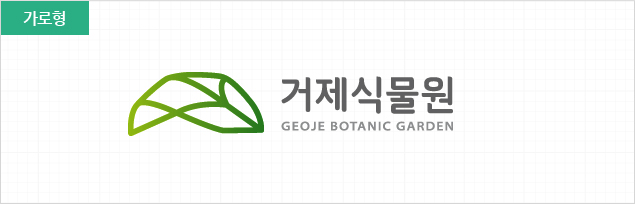거제식물원 BI 가로형
