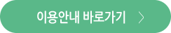 이용안내 바로가기