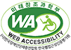 (사)한국장애인단체총연합회 한국웹접근성인증평가원 웹 접근성 우수사이트 인증마크 (WA인증마크)