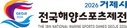 2026 거제시 제18회 전국해양스포츠제전