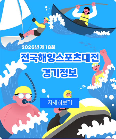 2026년 제18회 전국해양스포츠대전 경기정보 자세히보기