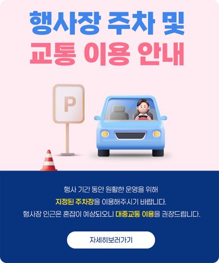 행사장 주차 및 교통 이용 안내 자세히보기
