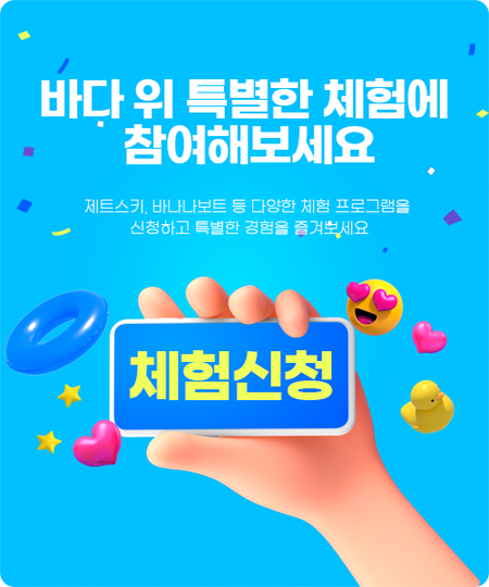 바다 위 특별한 체험에 참여하세요 체험신청