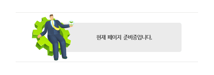 현재 페이지 준비중입니다.